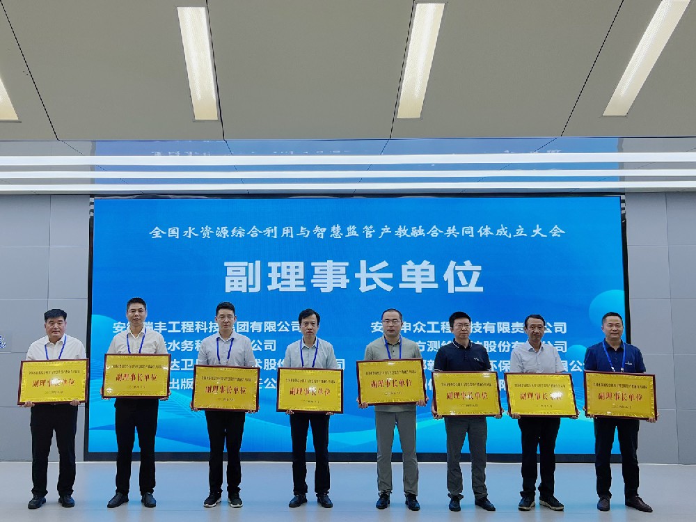 全國(guó)水資源綜合利用與智慧監(jiān)管產(chǎn)教融合共同體成立大會(huì)